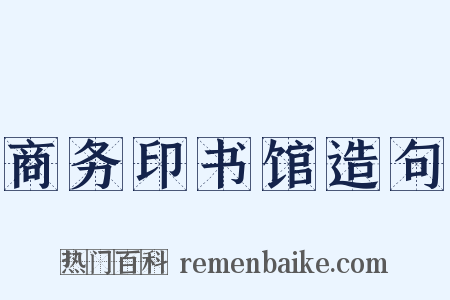 商务印书馆造句是什么意思的图片